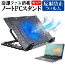 ＼30日はポイント最大5倍／ 富士通 FMV Chromebook 14F  スタンド 大型冷却ファン搭載 ノートパソコン ノートPC スタンド 折り畳み式 4段階調整 と 反射防止 液晶保護フィルム セット メール便送料無料