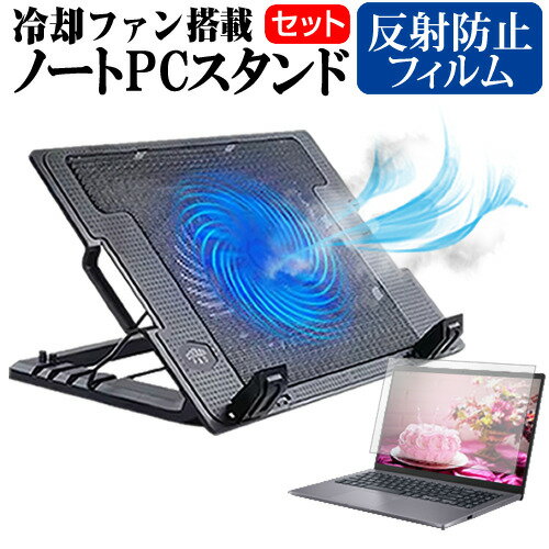 Dell Vostro 3420 2022年版 14インチ スタンド 大型冷却ファン搭載 ノートパソコン ノートPC スタンド 折り畳み式 4段階調整 と 反射防止 液晶保護フィルム セット メール便送料無料