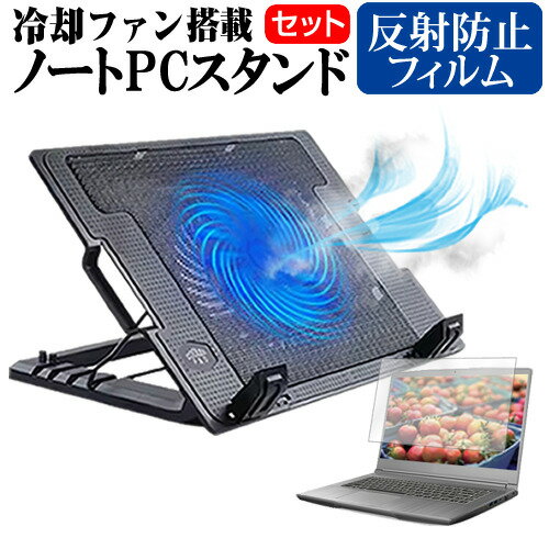 富士通 FMV LIFEBOOK AH50/F3 [15.6インチ] ノートパソコン 冷却 ノートPC 冷却ファン 冷却台 反射防止 液晶保護フィルム セット ノートパソコン クーラー 大型冷却ファン 搭載 パソコンスタンド 4段階 角度調整可能 折畳み式 ノートパソコン用スタンド