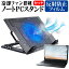 ＼5日はポイント最大5倍／ iiyama STYLE-15FR171 [15.6インチ] スタンド 大型冷却ファン搭載 ノートパソコン ノートPC スタンド 折り畳み式 4段階調整 と 反射防止 液晶保護フィルム セット メール便送料無料