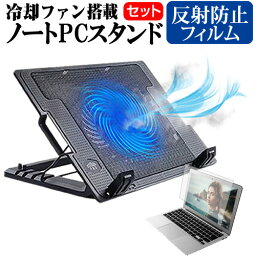 富士通 FMV LIFEBOOK AH43/F3 [15.6インチ] スタンド 大型冷却ファン搭載 ノートパソコン ノートPC スタンド 折り畳み式 4段階調整 と 反射防止 液晶保護フィルム セット メール便送料無料