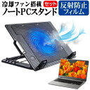 MSI Modern-14-C11M 14インチ スタンド 大型冷却ファン搭載 ノートパソコン ノートPC スタンド 折り畳み式 4段階調整 と 反射防止 液晶保護フィルム セット メール便送料無料