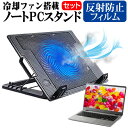 ＼25日はポイント10倍 ／ iiyama LEVEL-15FX161 15.6インチ スタンド 大型冷却ファン搭載 ノートパソコン ノートPC スタンド 折り畳み式 4段階調整 と 反射防止 液晶保護フィルム セット メール便送料無料