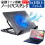 ＼5日はポイント最大5倍／ 富士通 FMV LIFEBOOK AH シリーズ WA1/G3 [15.6インチ] スタンド 大型冷却ファン搭載 ノートパソコン ノートPC スタンド 折り畳み式 4段階調整 と 反射防止 液晶保護フィルム セット メール便送料無料