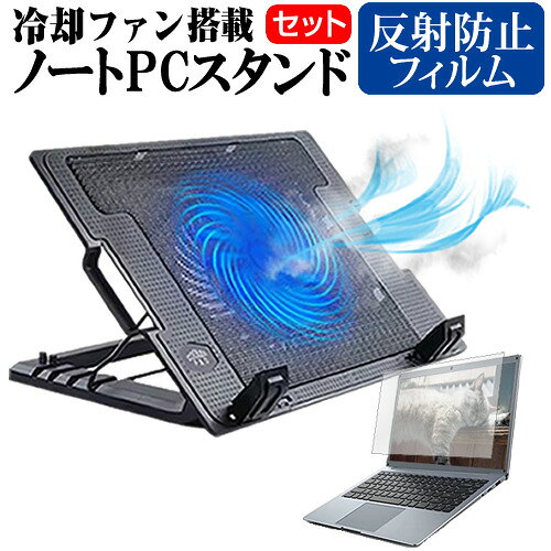 Lenovo IdeaPad Flex 5 Gen 8 2023年版 [14インチ] ノートパソコン 冷却 ノートPC 冷却ファン 冷却台 反射防止 液晶保護フィルム セット ノートパソコン クーラー 大型冷却ファン 搭載 パソコンスタンド 4段階 角度調整可能 折畳み式 ノートパソコン用スタンド