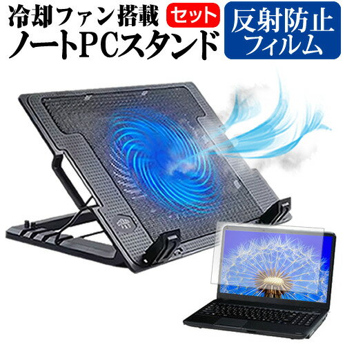 Dell Vostro 3420 2023年版 14インチ スタンド 大型冷却ファン搭載 ノートパソコン ノートPC スタンド 折り畳み式 4段階調整 と 反射防止 液晶保護フィルム セット メール便送料無料