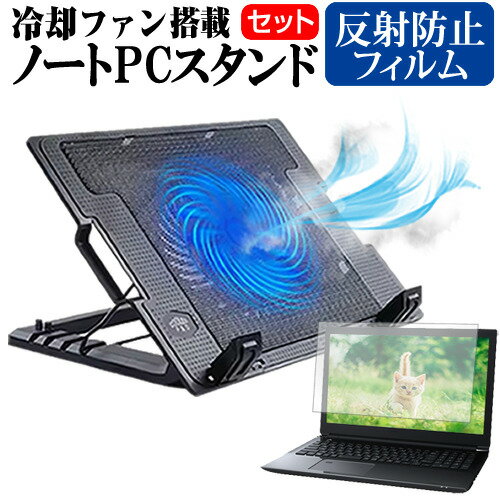 dynabook MJ54/HU [14インチ] スタンド 大型冷却ファン搭載 ノートパソコン ノートPC スタンド 折り畳み式 4段階調整 と 反射防止 液晶保護フィルム セット メール便送料無料