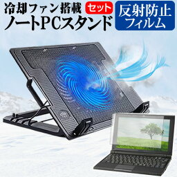 dynabook X5/V [15.6インチ] スタンド 大型冷却ファン搭載 ノートパソコン ノートPC スタンド 折り畳み式 4段階調整 と 反射防止 液晶保護フィルム セット メール便送料無料