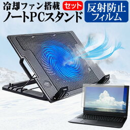 Lenovo ThinkBook 14 Gen 5 2023年版 [14インチ] スタンド 大型冷却ファン搭載 ノートパソコン ノートPC スタンド 折り畳み式 4段階調整 と 反射防止 液晶保護フィルム セット メール便送料無料