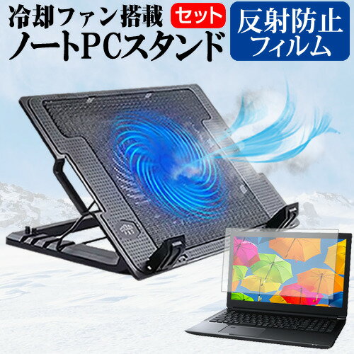 富士通 FMV Lite WA1/H1  スタンド 大型冷却ファン搭載 ノートパソコン ノートPC スタンド 折り畳み式 4段階調整 と 反射防止 液晶保護フィルム セット メール便送料無料