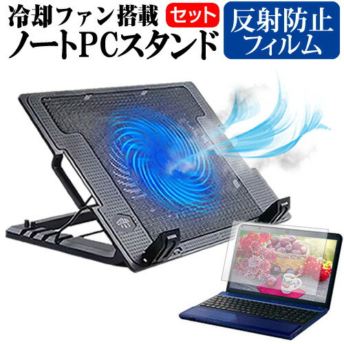富士通 FMV Lite 3515/G [15.6インチ] ノートパソコン 冷却 ノートPC 冷却ファン 冷却台 反射防止 液晶保護フィルム セット ノートパソコン クーラー 大型冷却ファン 搭載 パソコンスタンド 4段階 角度調整可能 折畳み式 ノートパソコン用スタンド