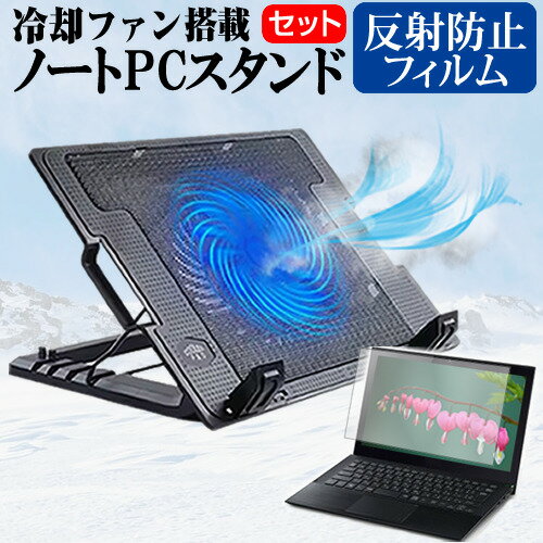 ＼300％ポイントバックのチャンス!!／ マウスコンピューター DAIV S4 シリーズ [14インチ] スタンド 大型冷却ファン搭載 ノートパソコン ノートPC スタンド 折り畳み式 4段階調整 と 反射防止 液晶保護フィルム セット メール便送料無料