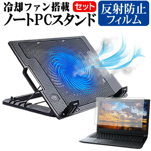 富士通 FMV LIFEBOOK AH45/H2 スタンド 冷却ファン フィルム関連キーワードノートPCクーラー 角度調整可 USBポート付 在宅勤務 グッズ pc台 角度調整 冷却台 ノートPCクーラー ノートパソコン スタンド 冷却ファン 折りたたみ式 軽量 オフィス 会議 在宅勤務 出張 リモートワーク 在宅勤務下 卓上 USB 適用 対応 放熱 静音 ノートパソコンスタンド パソコンスタンド PCスタンド ポータブルノートPCスタンド クーリングスタンド ノートパソコン 冷却ファン ファン付き パソコンスタンド 折りたたみ ノートPC 冷却 ファン ノートパソコン クーラー スタンドスタンド 冷却ファン フィルム■対応機種富士通 FMV LIFEBOOK AH45/H2 [15.6インチ(1920x1080)]>>>>ノートPCスタンドの特徴直径130mmの強力な大型静音ファンを搭載、ノートPC内部の熱を放熱させ、長時間の安定動作が望めます。4段階の角度調節が可能、使いやすい傾斜に固定して適正な姿勢でパソコン操作ができるようになります。（外付けキーボードを使用することでより快適な環境になります）。冷却ファンの電源はノートPCのUSBポートから取るため使用場所を選びません。ノートPCに接する面には滑り止めウレタンパッドが付いていてノートPCをしっかりと保持します。折りたたみ式のため、使用しないときはフラットにしてコンパクトに収納できます。仕様冷却ファンのON/OFFスイッチ搭載折り畳み時のサイズ(W/D/H)：370mm×370mm×33〜54mm重さ：650g冷却ファンスペック：140mm／700-1400rpm／15dBA使用できる機種：8インチ以上（横幅が20cm以上）のノートPC付属品：電源用のUSBケーブル液晶保護フィルム特徴反射防止液晶保護フィルム反射低減機能を施し、長時間の作業に最適な液晶保護フィルムキズが入りにくく液晶画面を保護します。硬度 3H気泡の入りを取り除くヘラとクリーニングクロスもセットでついてきます。※ご購入前の注意点※ノートPCスタンドは汎用品です。使用上には問題ございませんが、箱の一部に角折れ・キズ等がある場合がございます。液晶保護フィルムは、液晶画面のみをカバーする仕様です。画面全体をカバーする仕様ではございません。ノート パソコン PC PC 熱対策 放熱 冷却 大型 ファン 冷却台 クーラー 猫背 首 疲れない 疲労 背筋 前かがみ フジツー ブック ライフブック