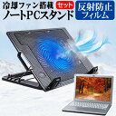 ＼1日はポイント5倍 ／ マウスコンピューター DAIV Z6シリーズ 16インチ スタンド 大型冷却ファン搭載 ノートパソコン ノートPC スタンド 折り畳み式 4段階調整 と 反射防止 液晶保護フィルム セット メール便送料無料