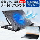 dynabook P55/HT  スタンド 大型冷却ファン搭載 ノートパソコン ノートPC スタンド 折り畳み式 4段階調整 と 反射防止 液晶保護フィルム セット メール便送料無料