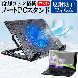 NEC VersaPro J タイプVF PC-VJT42FB9A22Z [15.6インチ] スタンド 大型冷却ファン搭載 ノートパソコン ノートPC スタンド 折り畳み式 4段階調整 と 反射防止 液晶保護フィルム セット メール便送料無料