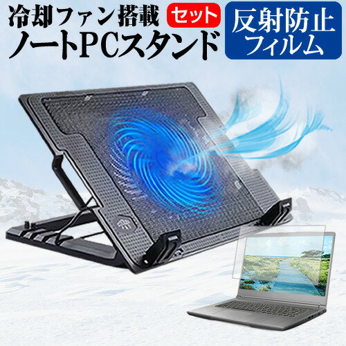 富士通 LIFEBOOK A5511/LX [15.6インチ] ノートパソコン 冷却 ノートPC 冷却ファン 冷却台 反射防止 液晶保護フィルム セット ノートパソコン クーラー 大型冷却ファン 搭載 パソコンスタンド 4段階 角度調整可能 折畳み式 ノートパソコン用スタンド