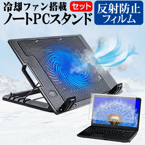 パナソニック レッツノートSR3 CF-SR3SKAKS  スタンド 大型冷却ファン搭載 ノートパソコン ノートPC スタンド 折り畳み式 4段階調整 と 反射防止 液晶保護フィルム セット メール便送料無料