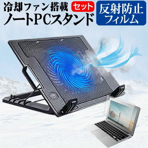 dynabook VZ シリーズ VZ/HW [13.3インチ] スタンド 大型冷却ファン搭載 ノートパソコン ノートPC スタンド 折り畳み式 4段階調整 と 反射防止 液晶保護フィルム セット メール便送料無料