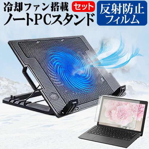 dynabook T5 シリーズ 2024年版 [15.6インチ] スタンド 大型冷却ファン搭載 ノートパソコン ノートPC スタンド 折り畳み式 4段階調整 と 反射防止 液晶保護フィルム セット メール便送料無料 jgs bgt