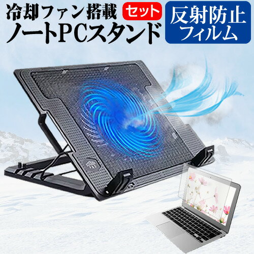 富士通 LIFEBOOK U9313/NX [13.3インチ] スタンド 大型冷却ファン搭載 ノートパソコン ノートPC スタンド 折り畳み式 4段階調整 と 反射防止 液晶保護フィルム セット メール便送料無料
