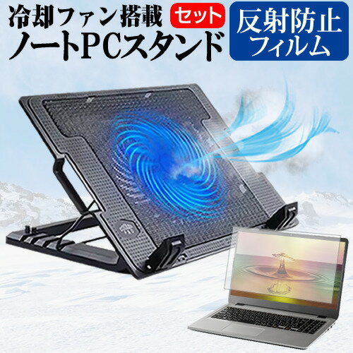 富士通 FMV LIFEBOOK UH-X/J3 [14インチ] スタンド 大型冷却ファン搭載 ノートパソコン ノートPC スタンド 折り畳み式 4段階調整 と 反射防止 液晶保護フィルム セット メール便送料無料