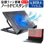 ＼5日はポイント最大5倍／ Lenovo Legion Y520 [15.6インチ] 機種用 大型冷却ファン搭載 ノートPCスタンド 折り畳み式 パソコンスタンド 4段階調整 メール便送料無料