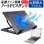 ＼5日はポイント最大5倍／ HP 15-bs000 [15.6インチ] 機種用 大型冷却ファン搭載 ノートPCスタンド 折り畳み式 パソコンスタンド 4段階調整 メール便送料無料