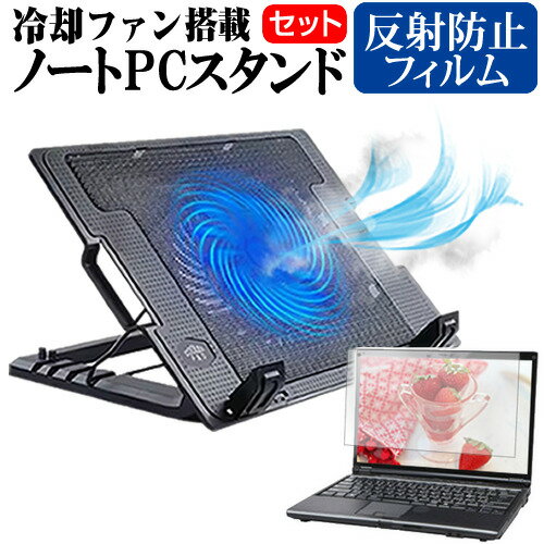 NEC LAVIE Note NEXT NX550/JA [15.6インチ] ノートパソコン 冷却 ノートPC 冷却ファン 冷却台 反射防止 液晶保護フィルム セット ノートパソコン クーラー 大型冷却ファン 搭載 パソコンスタンド 4段階 角度調整可能 折畳み式 ノートパソコン用スタンド