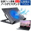 ＼5日はポイント最大5倍／ HP Pavilion 13 [13.3インチ] 機種用 大型冷却ファン搭載 ノートPCスタンド 折り畳み式 パソコンスタンド 4段階調整 メール便送料無料