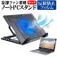 ＼5日はポイント最大5倍／ NEC LAVIE Note Standard NS200 [15.6インチ] 機種用 大型冷却ファン搭載 ノートPCスタンド 折り畳み式 パソコンスタンド 4段階調整 メール便送料無料