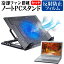 ＼20日は最大ポイント5倍!!／ 東芝 dynabook BZ55 [15.6インチ] 機種用 大型冷却ファン搭載 ノートPCスタンド 折り畳み式 パソコンスタンド 4段階調整 メール便送料無料