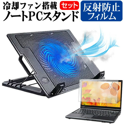 富士通 FMV LIFEBOOK AHシリーズ AH45/C2 [15.6インチ] ノートパソコン 冷却 ノートPC 冷却ファン 冷却台 反射防止 液晶保護フィルム セット ノートパソコン クーラー 大型冷却ファン 搭載 パソコンスタンド 4段階 角度調整可能 折畳み式 ノートパソコン用スタンド