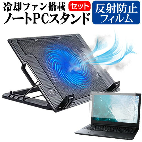 iiyama SENSE-15FX094 [15.6インチ] ノートパソコン 冷却 ノートPC 冷却ファン 冷却台 反射防止 液晶保護フィルム セット ノートパソコン クーラー 大型冷却ファン 搭載 パソコンスタンド 4段階 角度調整可能 折畳み式 ノートパソコン用スタンド