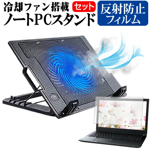 富士通 FMV LIFEBOOK AH43 [15.6インチ] ノートパソコン 冷却 ノートPC 冷却ファン 冷却台 反射防止 液晶保護フィルム セット ノートパソコン クーラー 大型冷却ファン 搭載 パソコンスタンド 4段階 角度調整可能 折畳み式 ノートパソコン用スタンド