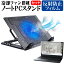 ＼5日はポイント最大5倍／ MSI WS65シリーズ [15.6インチ] 機種用 大型冷却ファン搭載 ノートPCスタンド 折り畳み式 パソコンスタンド 4段階調整 メール便送料無料