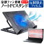 ＼5日はポイント最大5倍／ HP ProBook 450 G6 [15.6インチ] 機種用 大型冷却ファン搭載 ノートPCスタンド 折り畳み式 パソコンスタンド 4段階調整 メール便送料無料