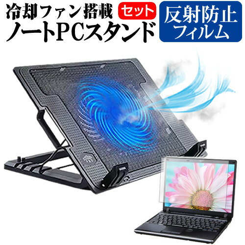 FFF SMART LIFE CONNECTED MAL-FWTVPC02BB [14.1インチ] 機種用 ノートパソコンスタンド 冷却ファン関連キーワードノートPCクーラー 角度調整可 USBポート付 テレワーク 在宅勤務 在宅ワーク グッズ pc台 角度調整 冷却台 ノートPCクーラー ノートパソコン スタンド 冷却ファン 折りたたみ式 軽量 オフィス 会議 在宅勤務 出張 リモートワーク 在宅勤務下 卓上 USB 適用 対応 放熱 静音 ノートパソコンスタンド パソコンスタンド PCスタンド ポータブルノートPCスタンド クーリングスタンド ノートパソコン 冷却ファン ファン付き パソコンスタンド 折りたたみ ノートPC 冷却 ファン ノートパソコン クーラー スタンドノートパソコンスタンド 冷却ファンと反射防止フィルム 2点セット■対応機種FFF SMART LIFE CONNECTED MAL-FWTVPC02BB [14.1インチ(1920x1080)] ノートPCスタンドの特徴直径130mmの強力な大型静音ファンを搭載、ノートPC内部の熱を放熱させ、長時間の安定動作が望めます。4段階の角度調節が可能、使いやすい傾斜に固定して適正な姿勢でパソコン操作ができるようになります。（外付けキーボードを使用することでより快適な環境になります）。冷却ファンの電源はノートPCのUSBポートから取るため使用場所を選びません。ノートPCに接する面には滑り止めウレタンパッドが付いていてノートPCをしっかりと保持します。折りたたみ式のため、使用しないときはフラットにしてコンパクトに収納できます。仕様冷却ファンのON/OFFスイッチ搭載折り畳み時のサイズ(W/D/H)：370mm×370mm×33〜54mm重さ：650g冷却ファンスペック：140mm／700-1400rpm／15dBA使用できる機種：8インチ以上（横幅が20cm以上）のノートPC付属品：電源用のUSBケーブル（48cm）液晶保護フィルム特徴反射防止液晶保護フィルム反射低減機能を施し、長時間の作業に最適な液晶保護フィルムキズが入りにくく液晶画面を保護します。硬度 3H気泡の入りを取り除くヘラとクリーニングクロスもセットでついてきます。※ご購入前の注意点※使用上には問題ございませんが、箱の一部に角折れ・キズ等がある場合がございます。液晶保護フィルムは、液晶画面のみをカバーする仕様です。画面全体をカバーする仕様ではございません。万が一、サイズに合わない場合はハサミやカッターなどでカットして御利用下さい。ノート パソコン PC PC 熱対策 放熱 冷却 大型 ファン 冷却台 クーラー 猫背 首 疲れない 疲労 背筋 前かがみ