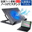 ＼20日は最大ポイント5倍!!／ HP 15s-du1000シリーズ [15.6インチ] 機種用 大型冷却ファン搭載 ノートPCスタンド 折り畳み式 パソコンスタンド 4段階調整 メール便送料無料