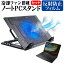 ＼5日はポイント最大5倍／ dynabook NZ65 シリーズ [15.6インチ] 機種用 大型冷却ファン搭載 ノートPCスタンド 折り畳み式 パソコンスタンド 4段階調整 メール便送料無料