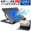 ＼5日はポイント最大5倍／ Dell Vostro 13 5000(5300) 2020年版 [13.3インチ] 機種用 大型冷却ファン搭載 ノートPCスタンド 折り畳み式 パソコンスタンド 4段階調整 メール便送料無料