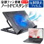 ＼5日はポイント最大5倍／ Dynabook dynabook S73 シリーズ [13.3インチ] 機種用 大型冷却ファン搭載 ノートPCスタンド 折り畳み式 パソコンスタンド 4段階調整 メール便送料無料