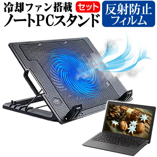 ＼15日はポイント最大8倍!!／ ASUS L402YA [14インチ] ノートパソコン 冷却 ノートPC 冷却ファン 冷却台 反射防止 液晶保護フィルム セット ノートパソコン クーラー 大型冷却ファン 搭載 パソコンスタンド 4段階 角度調整可能 折畳み式 ノートパソコン用スタンド