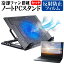 ＼5日はポイント最大5倍／ dynabook F6 [15.6インチ] 機種用 大型冷却ファン搭載 ノートPCスタンド 折り畳み式 パソコンスタンド 4段階調整 メール便送料無料