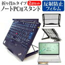 ＼5日はポイント最大5倍／ レッツノート MX4 CF-MX4HDGJR 12.5インチ 機種対応ノートPCスタンド と 反射防止 液晶保護フィルム メッシュ製 折り畳み 放熱 6段階調整 パナソニック メール便送料無料