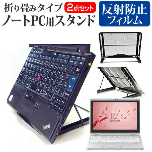 パナソニック Let's note RZ4 プレミアムエディション CF-RZ4EDLBP ノートパソコンスタンド関連キーワード金網 メッシュ 角度調整 ノートパソコンスタンド パソコンスタンド PCスタンド ポータブルノートPCスタンド クーリングスタンド ノートパソコン 折りたたみ ノートPC 冷却 クーラー スタンド テレワーク 在宅勤務 在宅ワーク グッズ pc台 角度調整 冷却台 ノートPCクーラー ノートパソコン テレワーク ノマド オンライン学習 リモートワークノートパソコンスタンドと反射防止フィルム 2点セット■対応機種パナソニック Let's note RZ4 プレミアムエディション CF-RZ4EDLBP[10.1インチ(1920x1200)]ノートPCスタンド・メッシュの特徴ノートパソコンを立てて設置できるノートパソコンスタンド6段階の角度調整が可能です。スタンドでノートパソコンの角度を調整することで、画面の高さも調整可能です。外付けのキーボードや、マウスを使用すれば、適正な姿勢でパソコンの操作ができるようになります。折りたたみ式で、使用しないときはフラットになります。厚さ18mmと薄いため保管場所を選ばず、持ち運びにも便利です。メッシュタイプで、ノートパソコンの背面から熱を放熱しやい構造です。ノートパソコンでDVDやTVを鑑賞する際に、見やすい高さに設置できます。ノートパソコンだけでなく、タブレット等にもご使用いただけます。メッシュタイプですので、ノートパソコンの背面から熱を放熱しやすくなり、放熱対策にも効果的です。仕様サイズ：横250mm×縦200mm×厚さ18mm（折りたたみ時）色：ブラック重さ：320g液晶保護フィルム特徴パナソニック Let's note RZ4 プレミアムエディション CF-RZ4EDLBP対応　反射防止液晶保護フィルム反射低減機能を施し、長時間の作業に最適な液晶保護フィルムキズが入りにくく液晶画面を保護します。硬度 3H気泡の入りを取り除くヘラとクリーニングクロスもセットでついてきます。※ご購入前の注意点※写真のノートパソコンは付属しておりません。液晶保護フィルムは、液晶画面のみをカバーする仕様です。画面全体をカバーする仕様ではございません。万が一、サイズに合わない場合はハサミやカッターなどでカットして御利用下さい。熱対策 放熱 冷却 冷却パッド 冷却台 ノートPCクーラー ファン 大型ファン 猫背 背筋 折りたたみ 折り畳み ノートパソコンスタンド パナソニック ぱなそにっく panasonic panasonic れっつのーと Let's note レッツノート Let'sノート Lets Letsノート note ノート