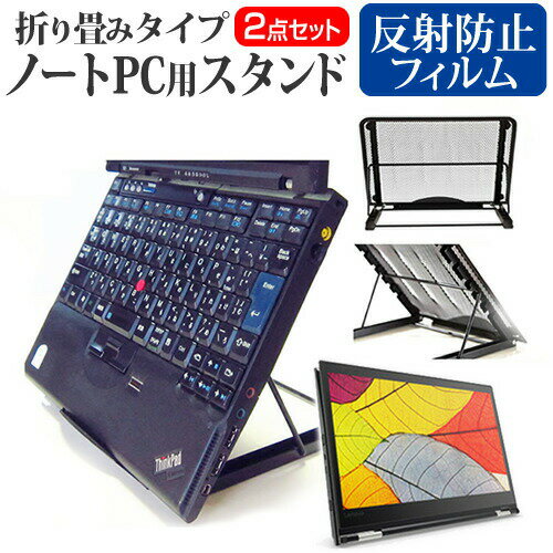 ＼スーパーSALE 開催中／ Lenovo ThinkPad Yoga 370 [13.3インチ] ノートPCスタンド メッシュ製 折り畳み 放熱 6段階調整 メール便送料無料