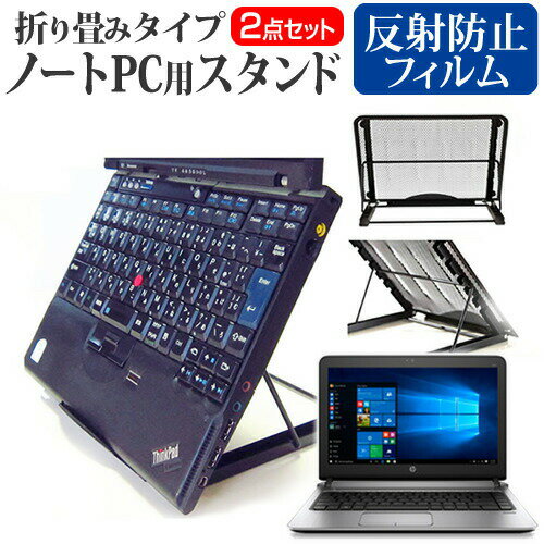 HP ProBook 430 G3 Notebook PC ノートパソコンスタンド関連キーワード金網 メッシュ 角度調整 ノートパソコンスタンド パソコンスタンド PCスタンド ポータブルノートPCスタンド クーリングスタンド ノートパソコン 折りたたみ ノートPC 冷却 クーラー スタンド テレワーク 在宅勤務 在宅ワーク グッズ pc台 角度調整 冷却台 ノートPCクーラー ノートパソコン テレワーク ノマド オンライン学習 リモートワークノートパソコンスタンドと反射防止フィルム 2点セット■対応機種HP ProBook 430 G3 Notebook PC [13.3インチ(1366x768)]ノートPCスタンド・メッシュの特徴ノートパソコンを立てて設置できるノートパソコンスタンド6段階の角度調整が可能です。スタンドでノートパソコンの角度を調整することで、画面の高さも調整可能です。外付けのキーボードや、マウスを使用すれば、適正な姿勢でパソコンの操作ができるようになります。折りたたみ式で、使用しないときはフラットになります。厚さ18mmと薄いため保管場所を選ばず、持ち運びにも便利です。メッシュタイプで、ノートパソコンの背面から熱を放熱しやい構造です。ノートパソコンでDVDやTVを鑑賞する際に、見やすい高さに設置できます。ノートパソコンだけでなく、タブレット等にもご使用いただけます。メッシュタイプですので、ノートパソコンの背面から熱を放熱しやすくなり、放熱対策にも効果的です。仕様サイズ：横250mm×縦200mm×厚さ18mm（折りたたみ時）色：ブラック重さ：320g液晶保護フィルム特徴反射防止液晶保護フィルム反射低減機能を施し、長時間の作業に最適な液晶保護フィルムキズが入りにくく液晶画面を保護します。硬度 3H気泡の入りを取り除くヘラとクリーニングクロスもセットでついてきます。※ご購入前の注意点※写真のノートパソコンは付属しておりません。液晶保護フィルムは、液晶画面のみをカバーする仕様です。画面全体をカバーする仕様ではございません。万が一、サイズに合わない場合はハサミやカッターなどでカットして御利用下さい。熱対策 放熱 冷却 冷却パッド 冷却台 ノートPCクーラー ファン 大型ファン 猫背 背筋 折りたたみ 折り畳み ノートパソコンスタンド HP ひゅーれっとぱっかーど えっちぴー ヒューレットパッカード エッチピー HP Book ブック ProBook プロブック ぷろぶっく ProBook