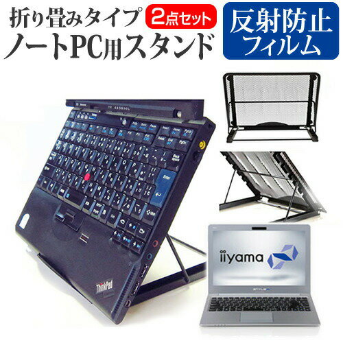 iiyama STYLE-13FH052-i7-HME ノートパソコンスタンド関連キーワード金網 メッシュ 角度調整 ノートパソコンスタンド パソコンスタンド PCスタンド ポータブルノートPCスタンド クーリングスタンド ノートパソコン 折りたたみ ノートPC 冷却 クーラー スタンド テレワーク 在宅勤務 在宅ワーク グッズ pc台 角度調整 冷却台 ノートPCクーラー ノートパソコン テレワーク ノマド オンライン学習 リモートワークノートパソコンスタンドと反射防止フィルム 2点セット■対応機種iiyama STYLE-13FH052-i7-HME [13.3インチ(1920x1080)]ノートPCスタンド・メッシュの特徴ノートパソコンを立てて設置できるノートパソコンスタンド6段階の角度調整が可能です。スタンドでノートパソコンの角度を調整することで、画面の高さも調整可能です。外付けのキーボードや、マウスを使用すれば、適正な姿勢でパソコンの操作ができるようになります。折りたたみ式で、使用しないときはフラットになります。厚さ18mmと薄いため保管場所を選ばず、持ち運びにも便利です。メッシュタイプで、ノートパソコンの背面から熱を放熱しやい構造です。ノートパソコンでDVDやTVを鑑賞する際に、見やすい高さに設置できます。ノートパソコンだけでなく、タブレット等にもご使用いただけます。メッシュタイプですので、ノートパソコンの背面から熱を放熱しやすくなり、放熱対策にも効果的です。仕様サイズ：横250mm×縦200mm×厚さ18mm（折りたたみ時）色：ブラック重さ：320g液晶保護フィルム特徴反射防止液晶保護フィルム反射低減機能を施し、長時間の作業に最適な液晶保護フィルムキズが入りにくく液晶画面を保護します。硬度 3H気泡の入りを取り除くヘラとクリーニングクロスもセットでついてきます。※ご購入前の注意点※写真のノートパソコンは付属しておりません。液晶保護フィルムは、液晶画面のみをカバーする仕様です。画面全体をカバーする仕様ではございません。万が一、サイズに合わない場合はハサミやカッターなどでカットして御利用下さい。熱対策 放熱 冷却 冷却パッド 冷却台 ノートPCクーラー ファン 大型ファン 猫背 背筋 折りたたみ 折り畳み ノートパソコンスタンド IIYAMA いいやま イイヤマ IIYAMA me ミィー