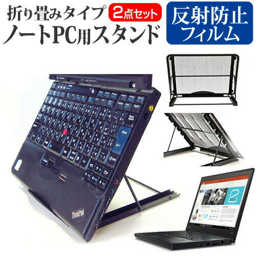 Lenovo ThinkPad X270 [12.5インチ] 機種用 ノートPCスタンド メッシュ製 折り畳み 放熱 6段階調整 メール便送料無料